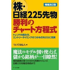 株・日経２２５先物勝利のチャート方程式　増補改訂版