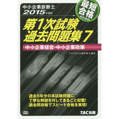 最短合格のための第１次試験過去問題集　中小企業診断士　２０１５年度版７　中小企業経営・中小企業政策