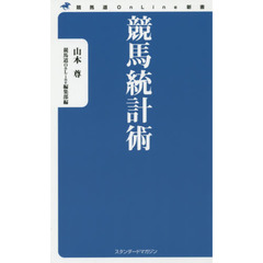 競馬統計術