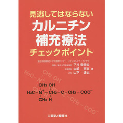 見逃してはならないカルニチン補充療法チェックポイント