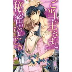 ご当主さまと秘密のひととき