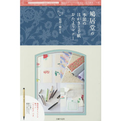 鳩居堂の季節のはがきと手紙おたよりマナー