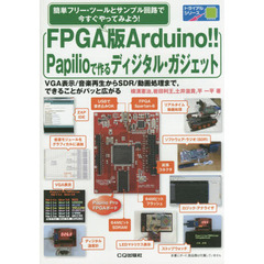ＦＰＧＡ版Ａｒｄｕｉｎｏ！！Ｐａｐｉｌｉｏで作るディジタル・ガジェット　簡単フリー・ツールとサンプル回路で今すぐやってみよう！　ＶＧＡ表示／音楽再生からＳＤＲ／動画処理ま？