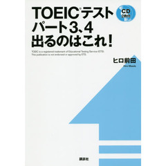 ＴＯＥＩＣテストパート３、４出るのはこれ！