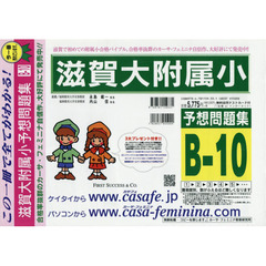 滋賀大附属小予想問題集　Ｂ－１０