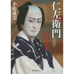 仁左衛門恋し