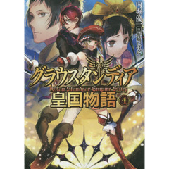 グラウスタンディア皇国物語　４