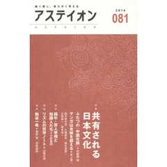アステイオン　０８１（２０１４）　特集共有される日本文化