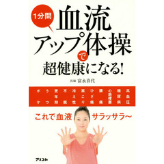 １分間血流アップ体操で超健康になる！