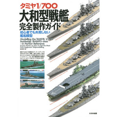 タミヤ１／７００大和型戦艦完全製作ガイド　初心者でも失敗しない艦船模型