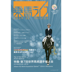乗馬ライフ　Ｖｏｌ．２５１（２０１４－１２）　秋こそエンジョイライディング！世界選手権特集＆後藤彩さん初競技会３位入賞！！