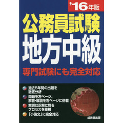 公務員試験地方中級　’１６年版