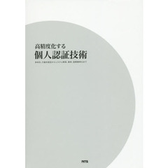 高精度化する個人認証技術　身体的、行動的認証からシステム開発、事例、国際標準化まで