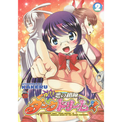 ゆけっ！！悪の組織ダークドリーム！！　２