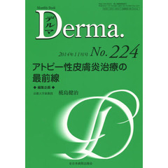 デルマ　Ｎｏ．２２４（２０１４年１１月号）　アトピー性皮膚炎治療の最前線