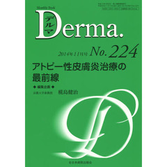 デルマ　Ｎｏ．２２４（２０１４年１１月号）　アトピー性皮膚炎治療の最前線