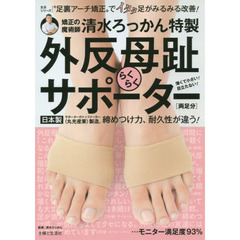 清水ろっかん特製 外反母趾らくらくサポーター (主婦と生活生活シリーズ)
