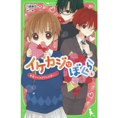 イケカジなぼくら　６　本命チョコはだれの手に☆