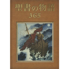 聖書の物語３６５