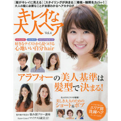 キレイな大人ヘア　Ｖｏｌ．４　「髪がキレイに見える」「スタイリングが決まる」「骨格・輪郭をカバー」大人の髪に必要なことが全部わかる！