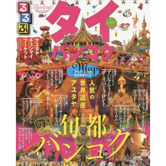 るるぶタイ・バンコク　アユタヤ　チェンマイ　プーケット　〔２０１５〕
