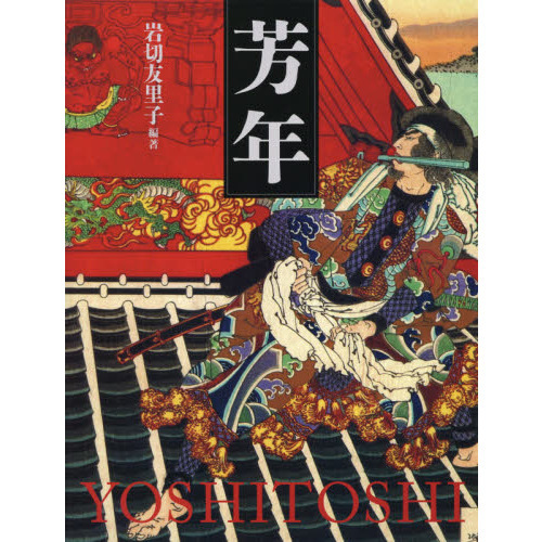 芳年 平凡社創業100周年記念出版 通販｜セブンネットショッピング