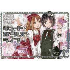キュート・ガールズ・ライフ