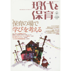 現代と保育　９０号（２０１４Ｎｏｖｅｍｂｅｒ）　保育の場で「学び」を考える