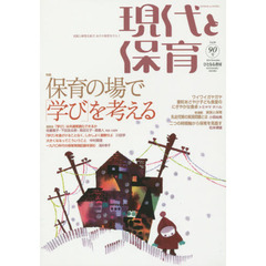 現代と保育　９０号（２０１４Ｎｏｖｅｍｂｅｒ）　保育の場で「学び」を考える