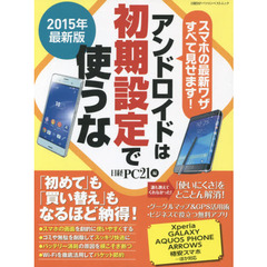 アンドロイドは初期設定で使うな　２０１５年最新版　「初めて」も「買い替え」もなるほど納得！