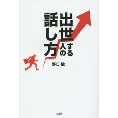 出世する人の話し方