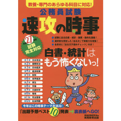 公務員試験速攻の時事　平成２７年度試験完全対応　教養・専門のあらゆる科目に対応！