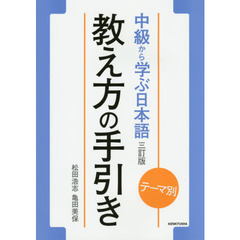 テーマ別 中級から学ぶ日本語〈三訂版〉 教え方の手引き(教師用マニュアル)　３訂版
