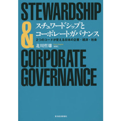 スチュワードシップとコーポレートガバナンス　２つのコードが変える日本の企業・経済・社会
