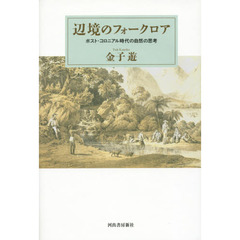 辺境のフォークロア　ポスト・コロニアル時代の自然の思考