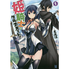 姫騎士がクラスメート！　１