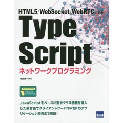 TypeScriptネットワークプログラミング―HTML5/WebSocket/WebRTCによる