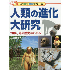 人類の進化大研究　７００万年の歴史がわかる