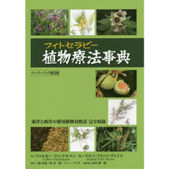 植物療法（フィトセラピー）事典　東洋と西洋の薬用植物対照表完全収録　ペーパーバック普及版