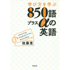 学び方を学ぶ850語プラスαの英語