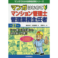 マンガはじめてマンション管理士・管理業務主任者　「マン管」「主任者」の決定版入門書！！　平成２７年版