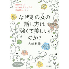 なぜあの女（ひと）の話し方は「強くて美しい」のか？