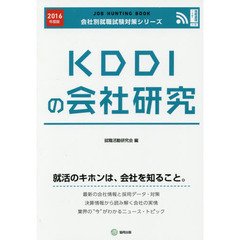 ＫＤＤＩの会社研究　ＪＯＢ　ＨＵＮＴＩＮＧ　ＢＯＯＫ　２０１６年度版