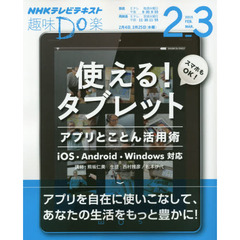 使える！タブレット　アプリとことん活用術