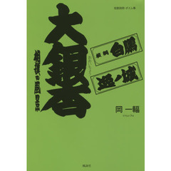 大銀杏　相撲の風景　短歌詩詞・ポエム集