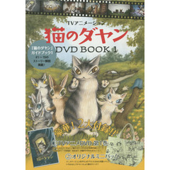 ＴＶアニメ猫のダヤンＤＶＤ　ＢＯＯＫ　１