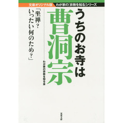 うちのお寺は曹洞宗　文庫オリジナル版