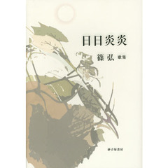 日日炎炎　篠弘歌集