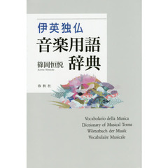 伊英独仏音楽用語辞典
