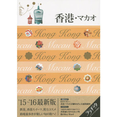 香港・マカオ　’１５～’１６最新版